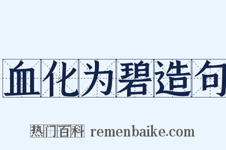 血化为碧造句是什么意思的图片
